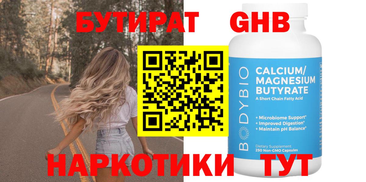 БУТИРАТ  Бутират бутандиол  Вход с VPN  Нижний Тагил 