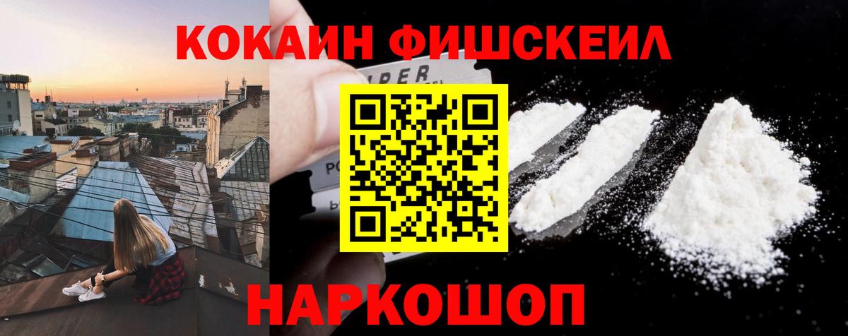 Кокаин Fish Scale Нижний Тагил