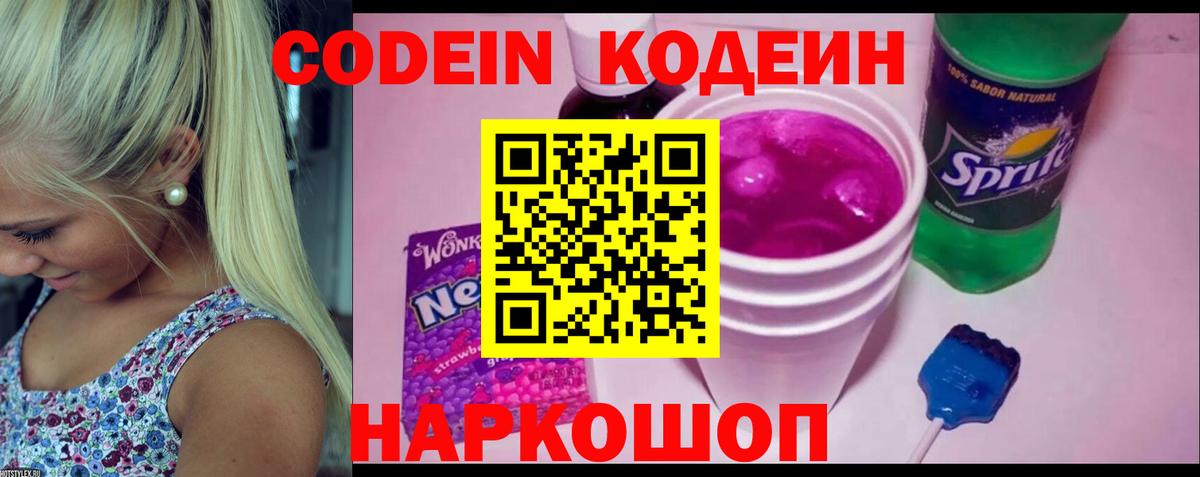 Кодеин Purple Drank Нижний Тагил